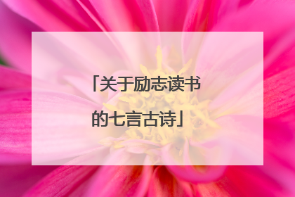 关于励志读书的七言古诗