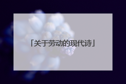 关于劳动的现代诗