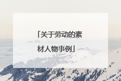 关于劳动的素材人物事例