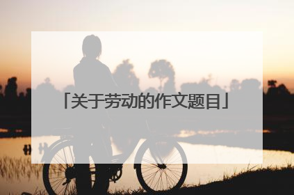 关于劳动的作文题目