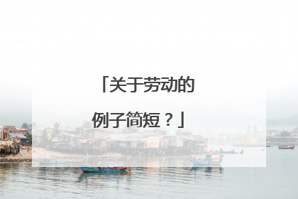 关于劳动的例子简短?