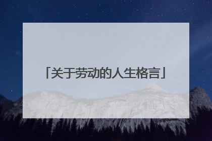 关于劳动的人生格言