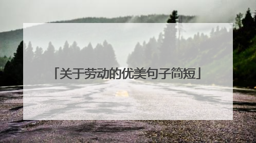 关于劳动的优美句子简短