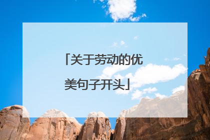 关于劳动的优美句子开头