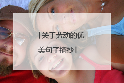 关于劳动的优美句子摘抄