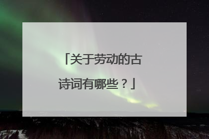 关于劳动的古诗词有哪些?