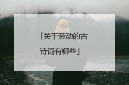 关于劳动的古诗词有哪些