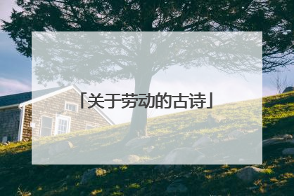 关于劳动的古诗