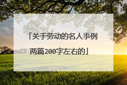 关于劳动的名人事例两篇200字左右的