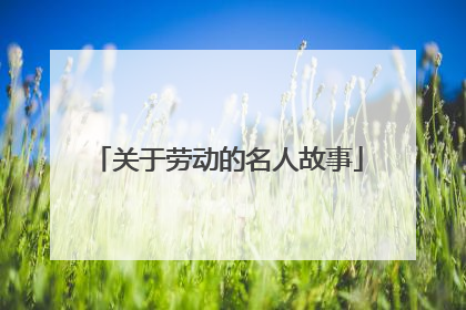 关于劳动的名人故事