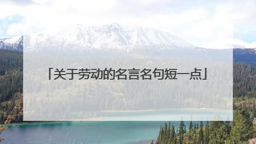 关于劳动的名言名句短一点