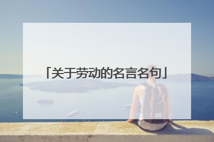 关于劳动的名言名句