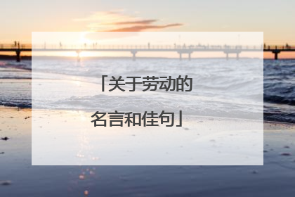 关于劳动的名言和佳句