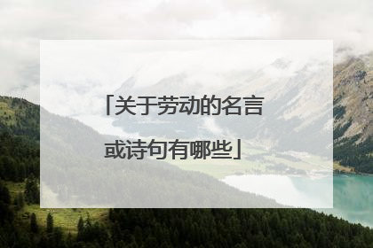关于劳动的名言或诗句有哪些