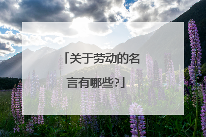 关于劳动的名言有哪些?