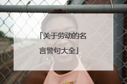 关于劳动的名言警句大全
