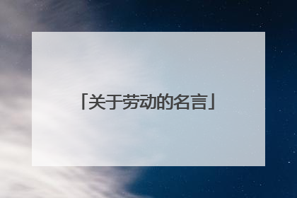 关于劳动的名言