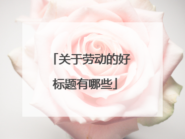 关于劳动的好标题有哪些
