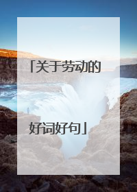 关于劳动的好词好句