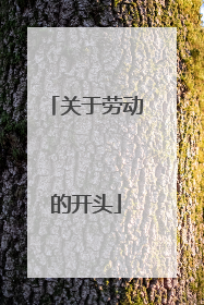 关于劳动的开头