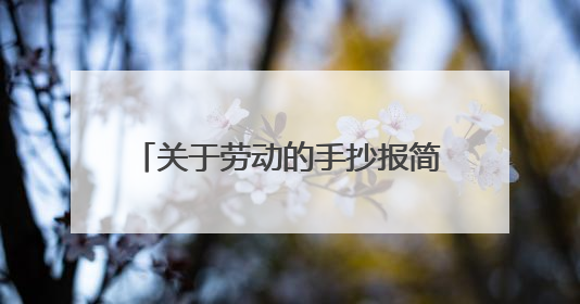 关于劳动的手抄报简单又漂亮 五年级