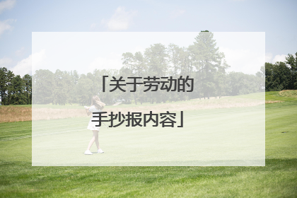 关于劳动的手抄报内容