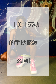 关于劳动的手抄报怎么画