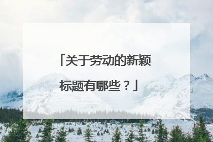 关于劳动的新颖标题有哪些?