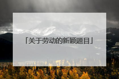 关于劳动的新颖题目