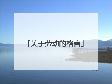 关于劳动的格言