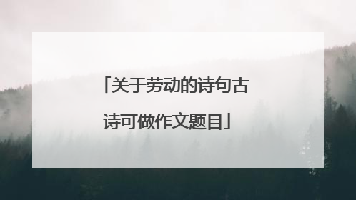 关于劳动的诗句古诗可做作文题目