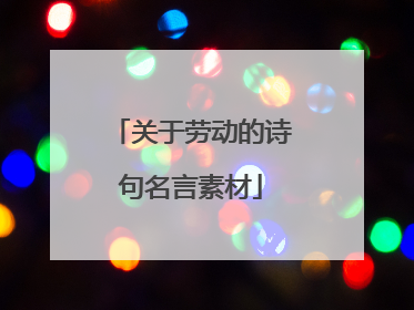 关于劳动的诗句名言素材