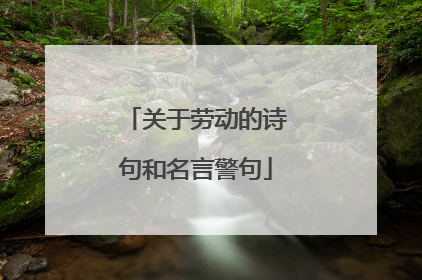 关于劳动的诗句和名言警句