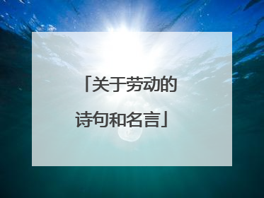 关于劳动的诗句和名言