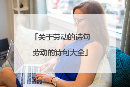 关于劳动的诗句 劳动的诗句大全