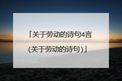 关于劳动的诗句4言(关于劳动的诗句)