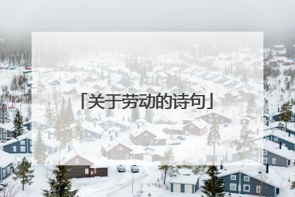 关于劳动的诗句