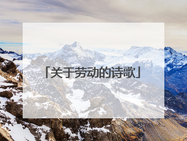 关于劳动的诗歌