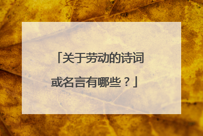 关于劳动的诗词或名言有哪些?