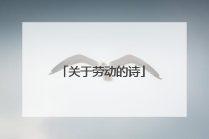 关于劳动的诗