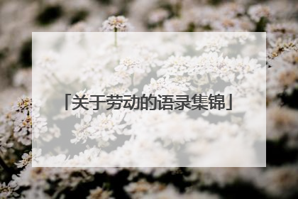 关于劳动的语录集锦