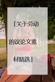 关于劳动的议论文素材精选