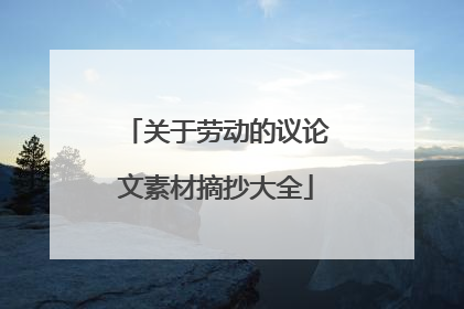关于劳动的议论文素材摘抄大全