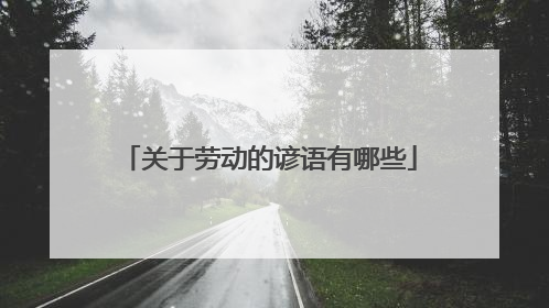 关于劳动的谚语有哪些