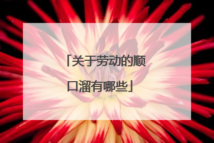 关于劳动的顺口溜有哪些