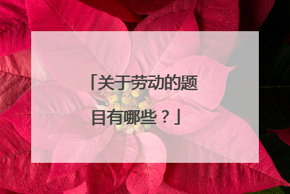 关于劳动的题目有哪些?