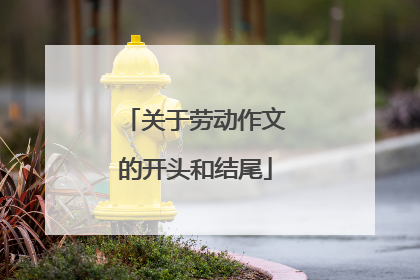 关于劳动作文的开头和结尾