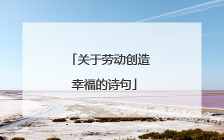 关于劳动创造幸福的诗句