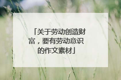 关于劳动创造财富,要有劳动意识的作文素材