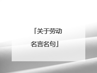 关于劳动名言名句